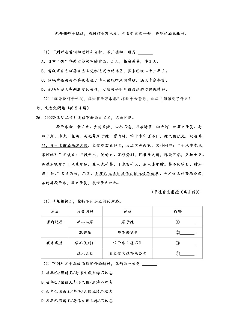 福建省九地市2022中考语文模拟题精选按题型分类汇编：02古诗词赏析&文言文阅读（原卷版）第3页