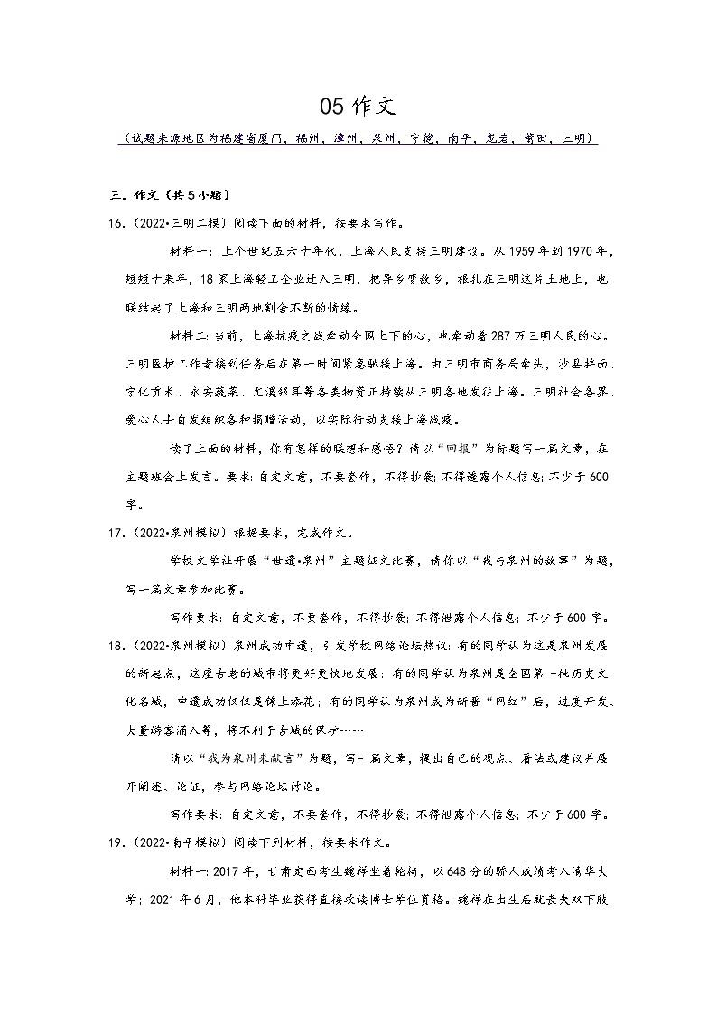 福建省九地市2022中考语文模拟题精选按题型分类汇编：05作文 （原卷版）第1页