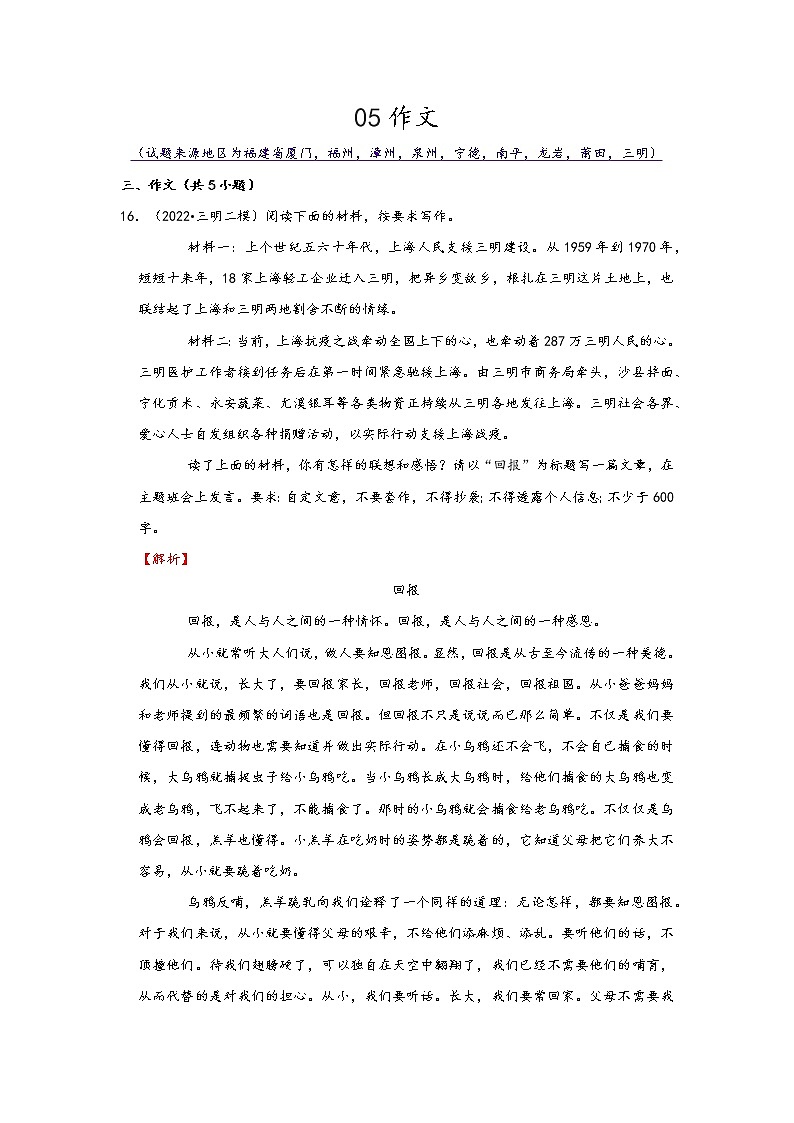 福建省九地市2022中考语文模拟题精选按题型分类汇编：05作文 （解析版）第1页