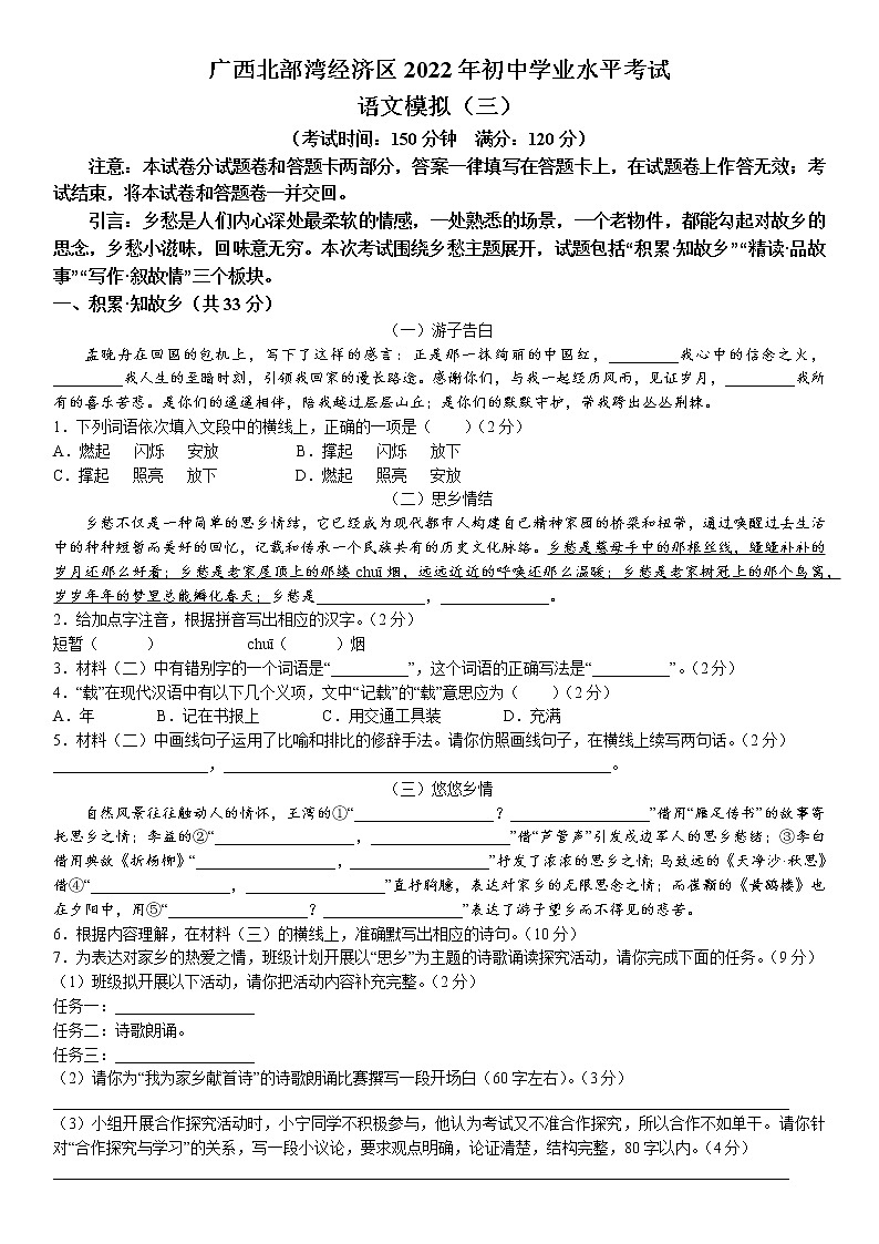 2022年广西北部湾经济区中考三模语文试题（含答案）第1页