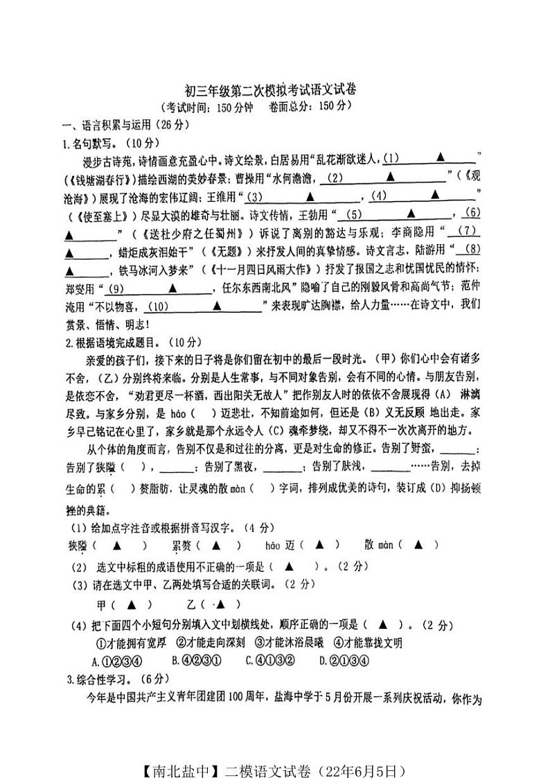 【南北盐中】初三二模语文试卷（22年6月5日）第1页