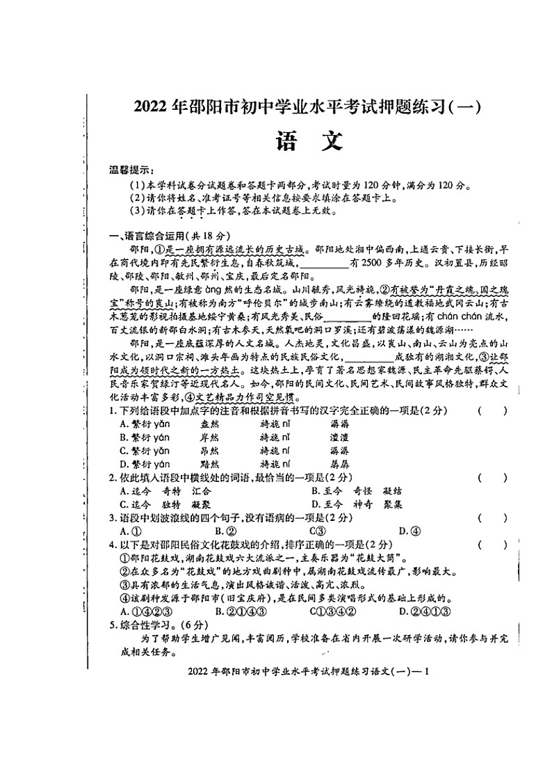 2022年湖南省邵阳市部分校联考初中学业水平考试押题练习（一）语文试题（含答案）01