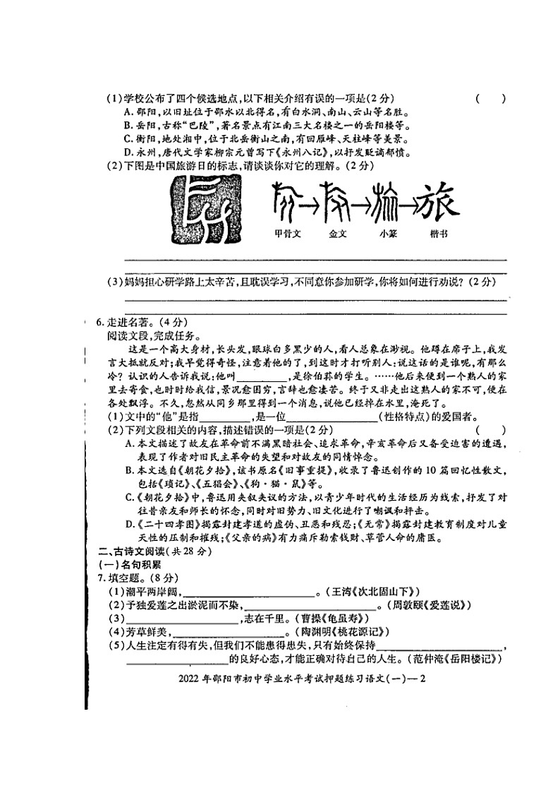 2022年湖南省邵阳市部分校联考初中学业水平考试押题练习（一）语文试题（含答案）02