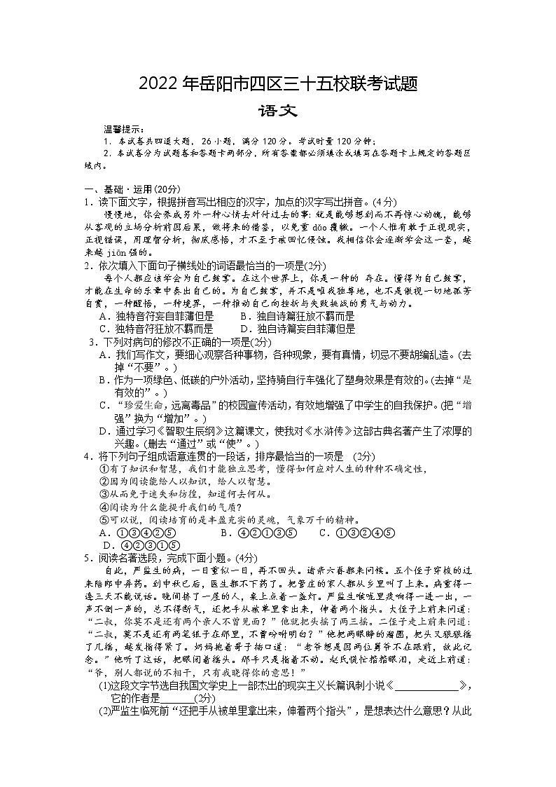 2022年湖南省岳阳市四区三十五校中考模拟（第二次）语文试题（含答案）第1页