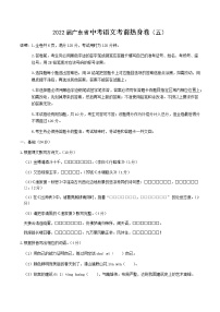 2022届广东省中考语文考前热身卷（五）