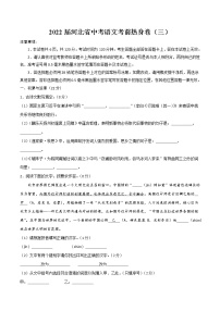 2022届河北省中考语文考前热身卷（三）