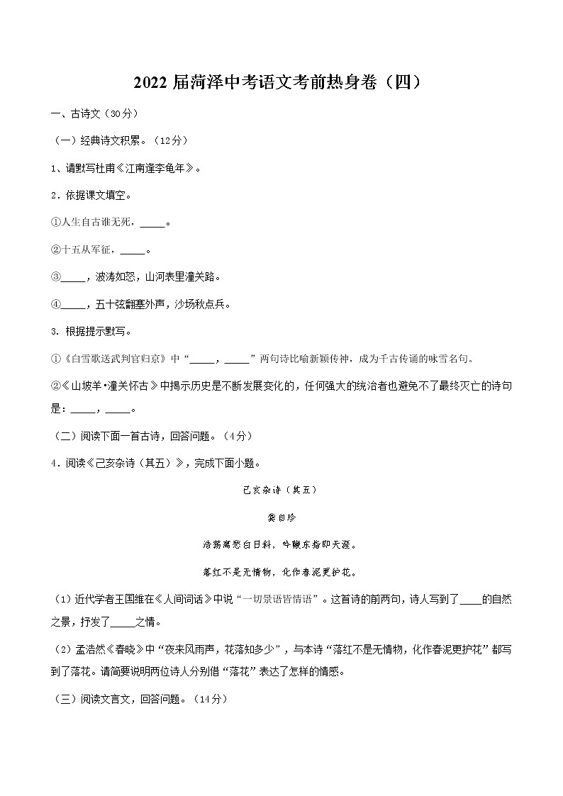 2022届菏泽中考语文考前热身卷（四）第1页