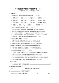 2022届德州中考语文考前热身卷（一）