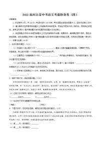 2022届河北省中考语文考前热身卷（四）