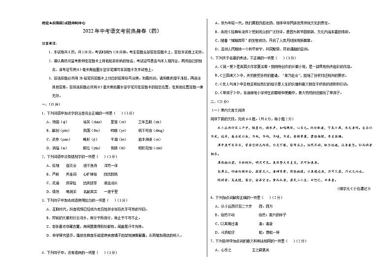 2022年中考语文考前热身卷（四）（济南专用）第1页