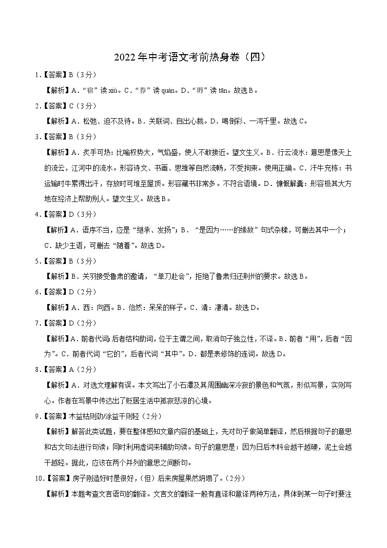 2022年中考语文考前热身卷（四）（济南专用）（全解全析）第1页