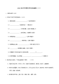 2022年中考语文考前热身卷（一）（福建专用）