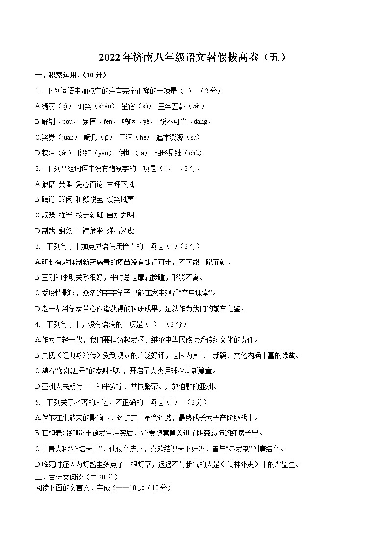 2022年济南八年级语文暑假拔高卷精选（五）第1页