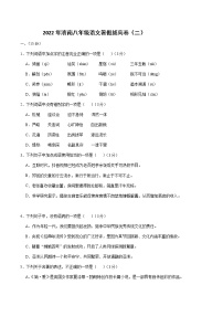 2022年济南八年级语文暑假拔高卷精选（二）