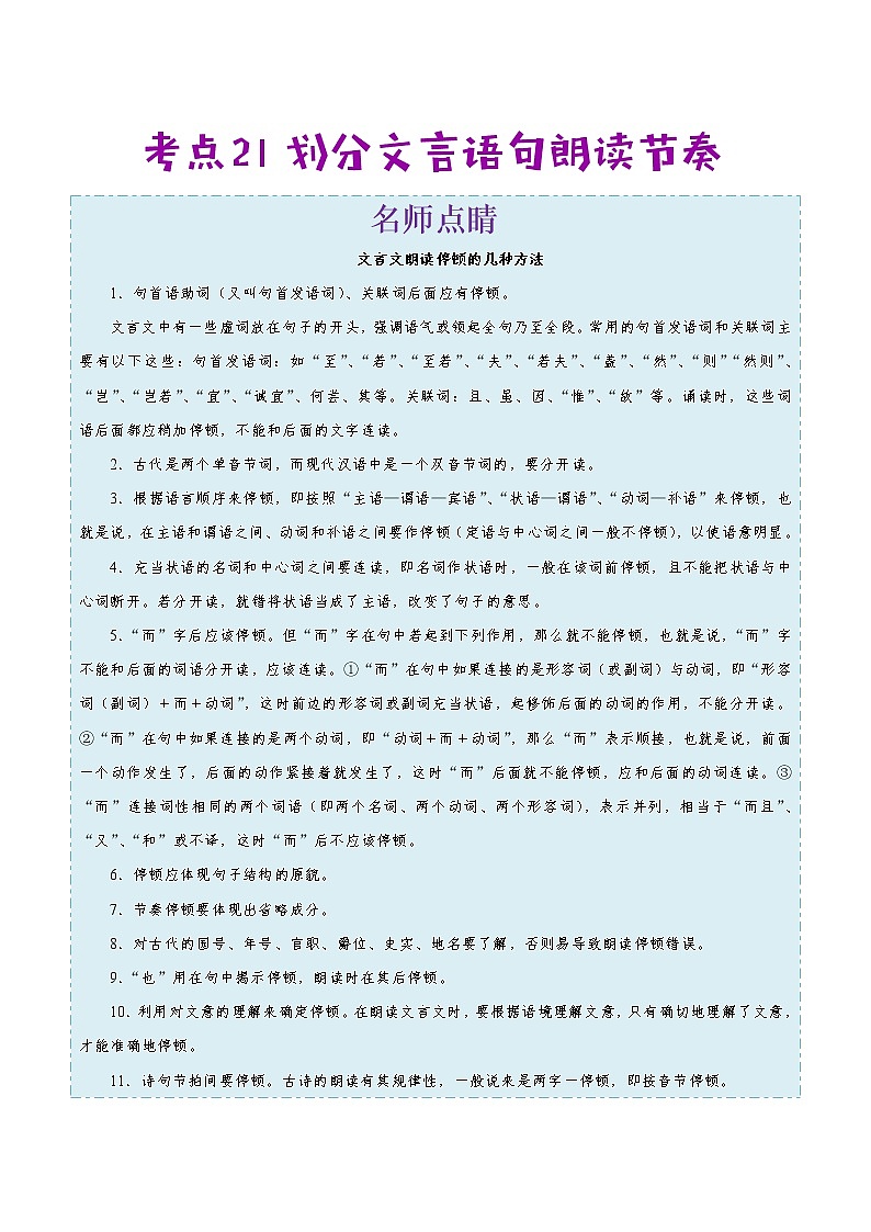 2022年中考语文考点冲刺 考点21 划分文言语句朗读节奏第1页