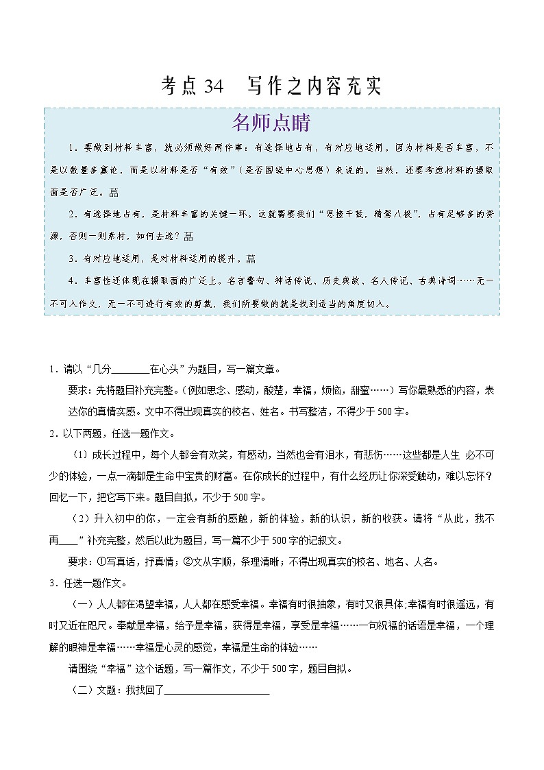 2022年中考语文考点冲刺 考点34写作之内容充实第1页