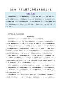 2022年中考语文考点冲刺 考点31 说明文阅读之分析文本的语言特色