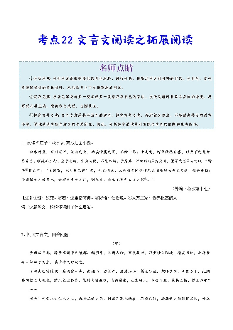 2022年中考语文考点冲刺 考点22 文言文阅读之拓展阅读第1页