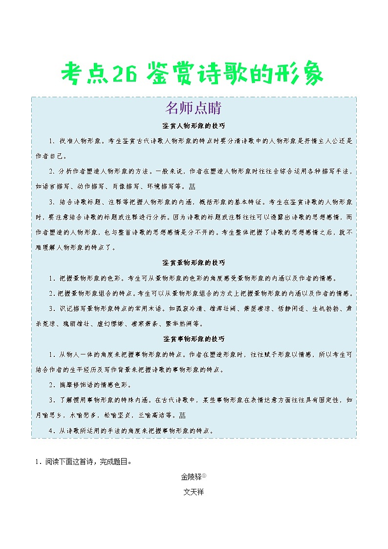 2022年中考语文考点冲刺 考点26 鉴赏诗歌的形象第1页