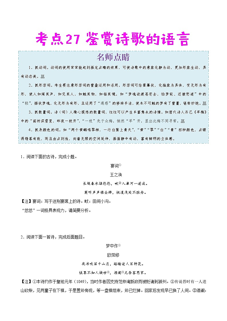 2022年中考语文考点冲刺 考点27 鉴赏诗歌的语言第1页