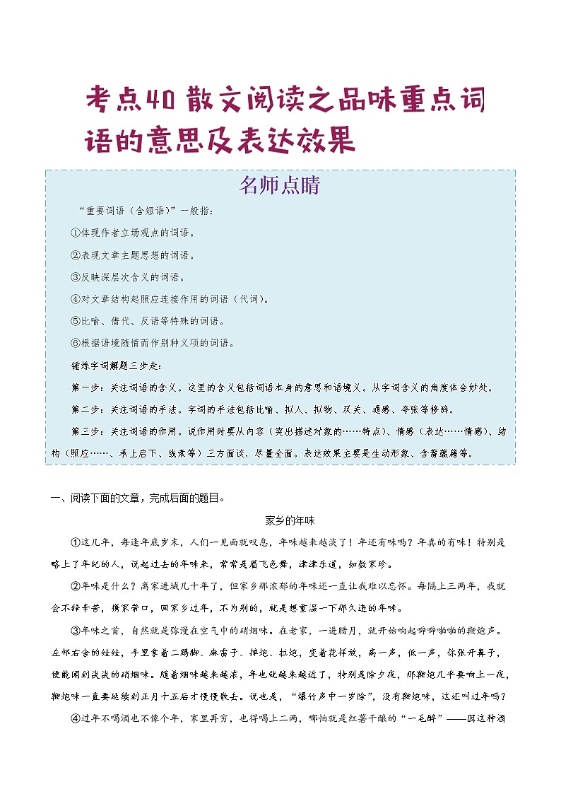 2022年中考语文考点冲刺 考点40 散文阅读之品味重点词语的意思及表达效果 试卷01