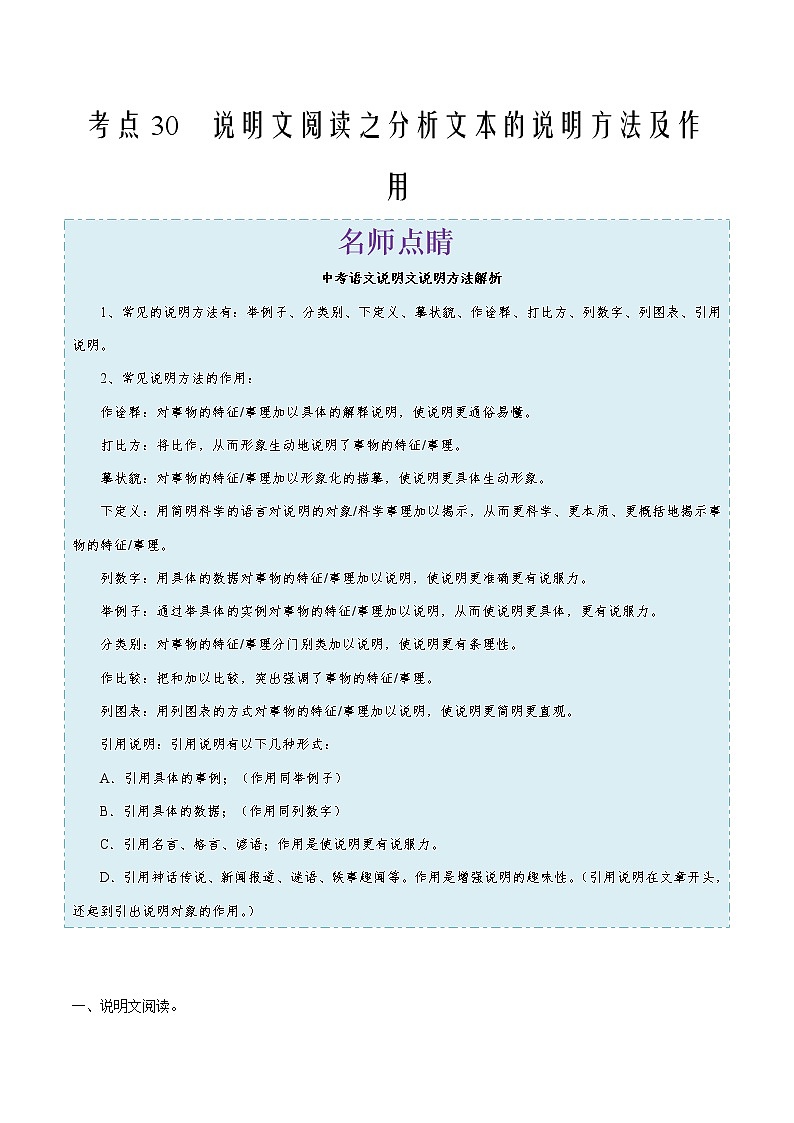 2022年中考语文考点冲刺 考点30 说明文阅读之分析文本的说明方法及作用第1页
