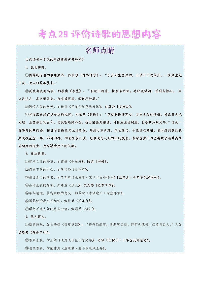 2022年中考语文考点冲刺 考点29 评价诗歌的思想内容第1页