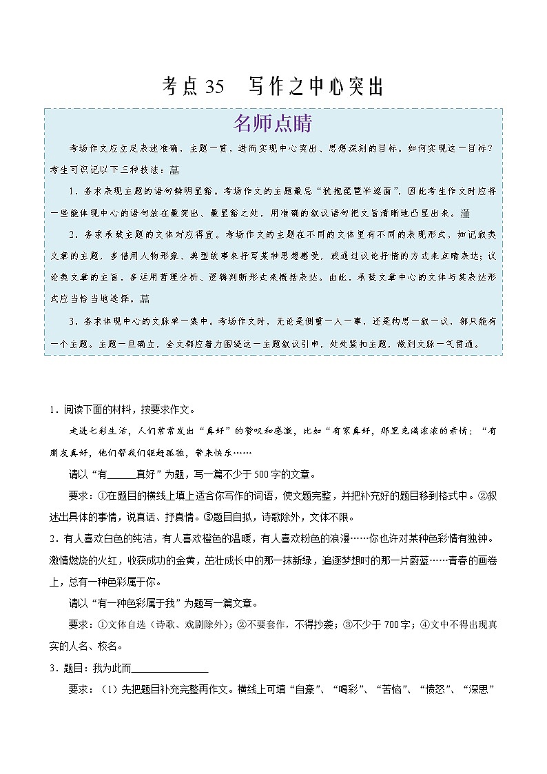 2022年中考语文考点冲刺 考点35 写作之中心突出第1页