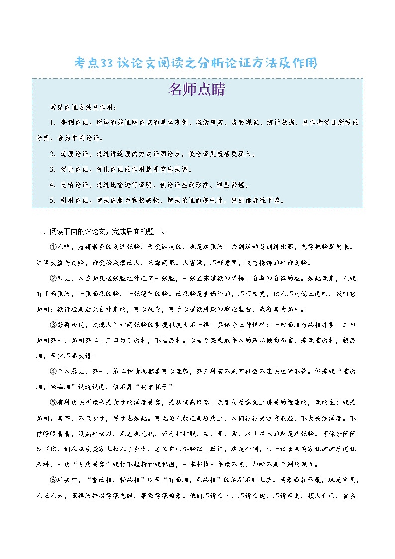 2022年中考语文考点冲刺 考点33 议论文阅读之分析论证方法及作用第1页