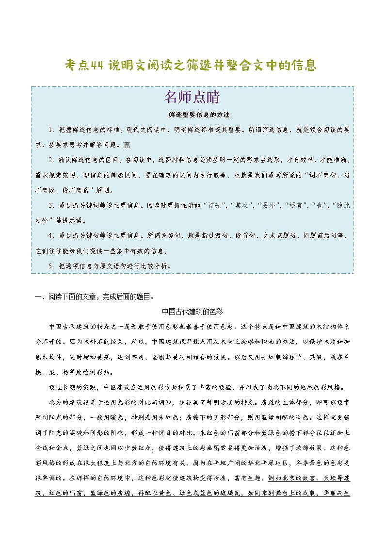 2022年中考语文考点冲刺 考点44 说明文阅读之筛选并整合文中的信息第1页