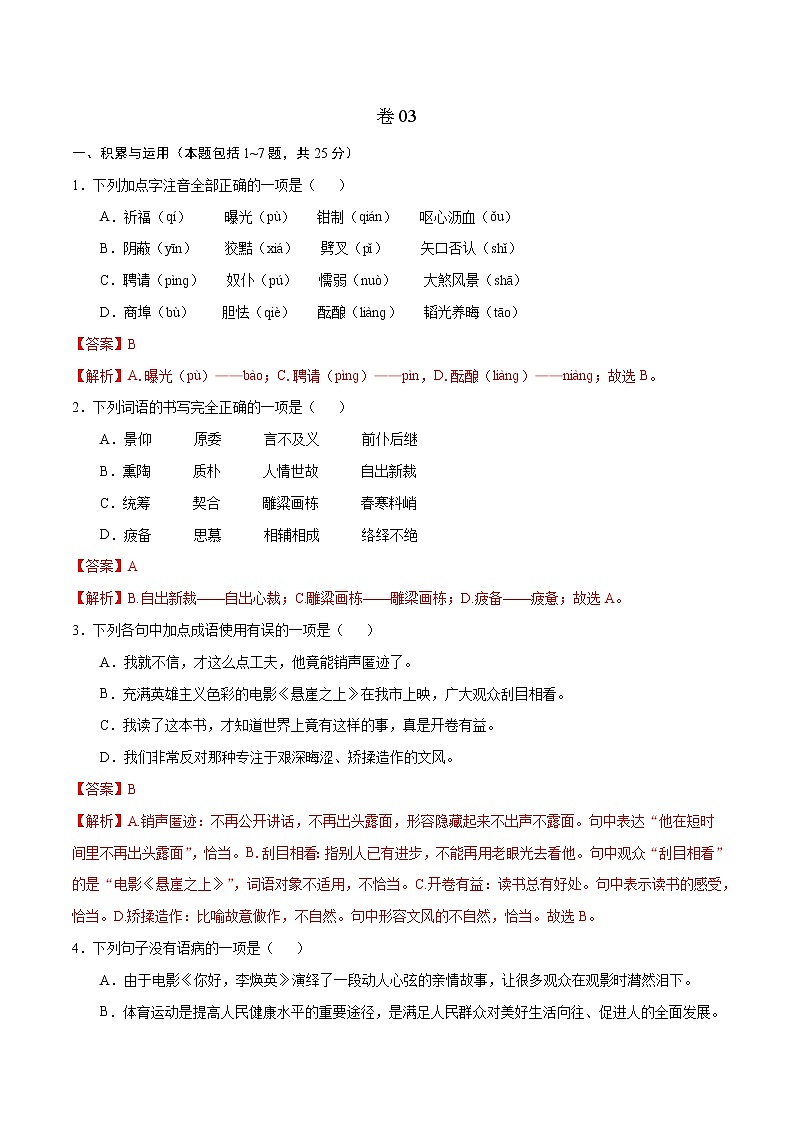 2022年新九年级语文暑期巩固提升卷（包头专用）（解析版） 卷03第1页