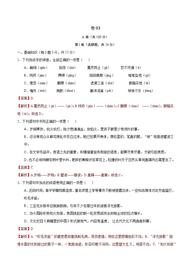 2022年新九年级语文暑期巩固提升卷（四川成都专用）（解析版） 卷03第1页