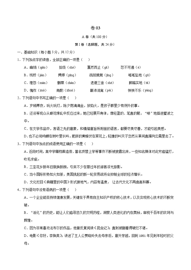 2022年新九年级语文暑期巩固提升卷（四川成都专用）（原卷版） 卷03第1页