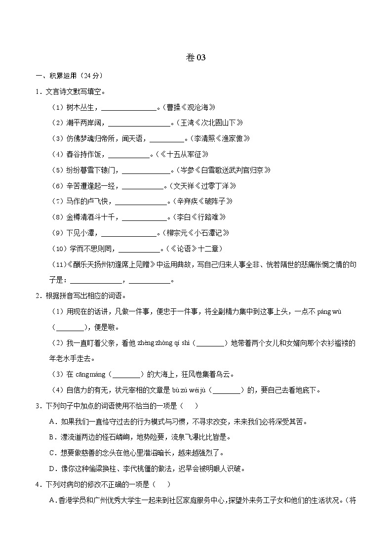 2022年新九年级语文暑期巩固提升卷（广东专用）（原卷版） 卷03第1页