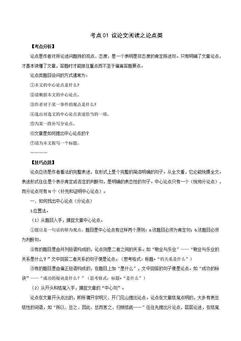 考点01 议论文阅读之论点类-备战2022年中考语文议论文阅读考点归纳及分类训练（全国通用）第1页