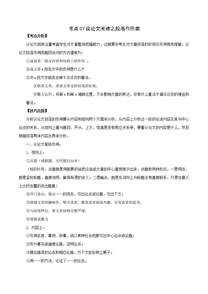 考点07 议论文阅读之句段作用类-备战2022年中考语文议论文阅读考点归纳及分类训练（全国通用）01