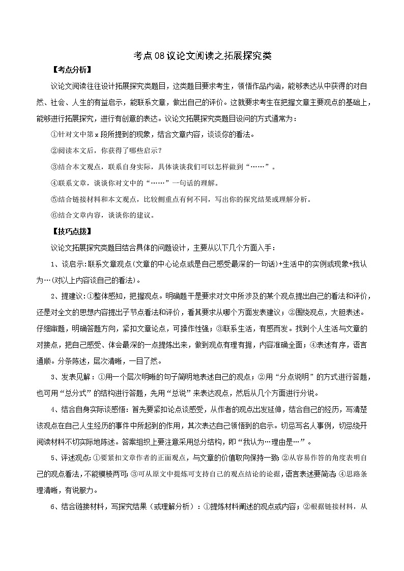 考点08 议论文阅读之拓展探究类-备战2022年中考语文议论文阅读考点归纳及分类训练（全国通用）第1页