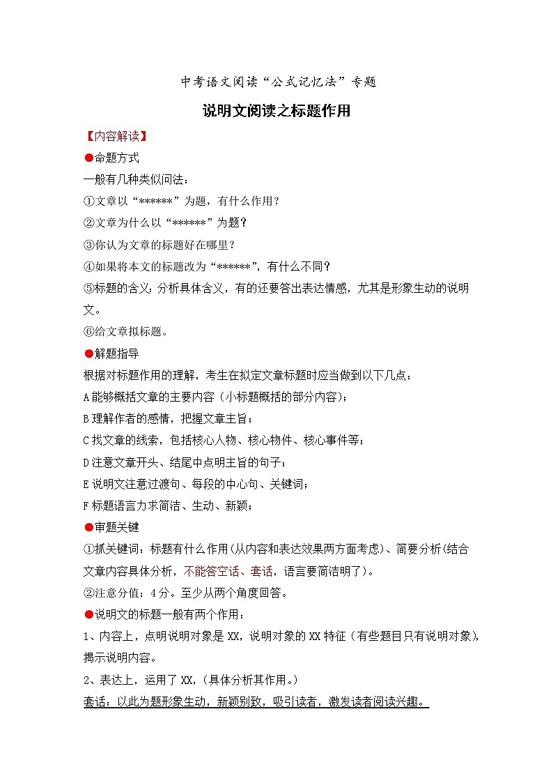 专题04 说明文阅读之标题作用-备战2022年中考语文阅读“公式记忆法”第1页