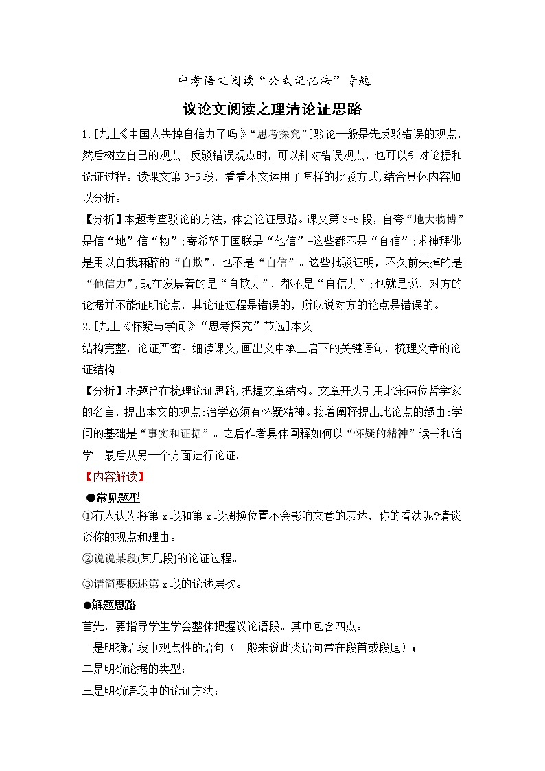 专题12 议论文阅读之理清论证思路-备战2022年中考语文阅读“公式记忆法”第1页
