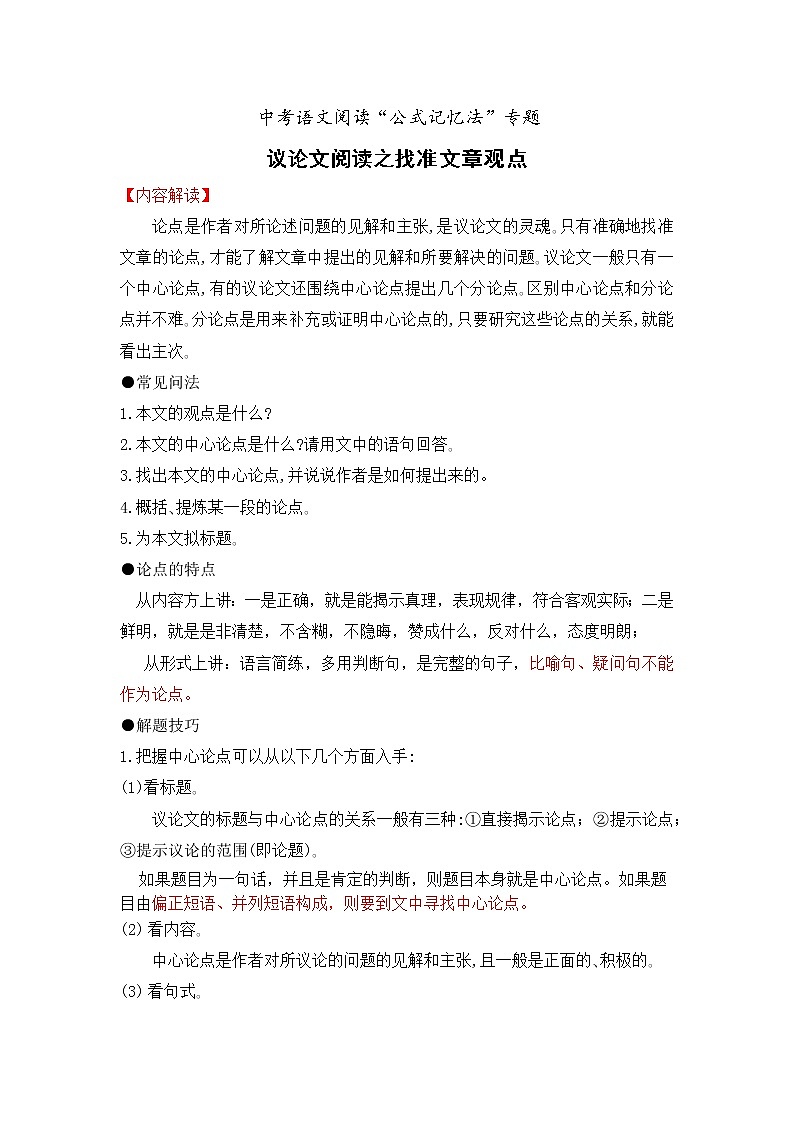专题14 议论文阅读之找准文章观点-备战2022年中考语文阅读“公式记忆法”第1页