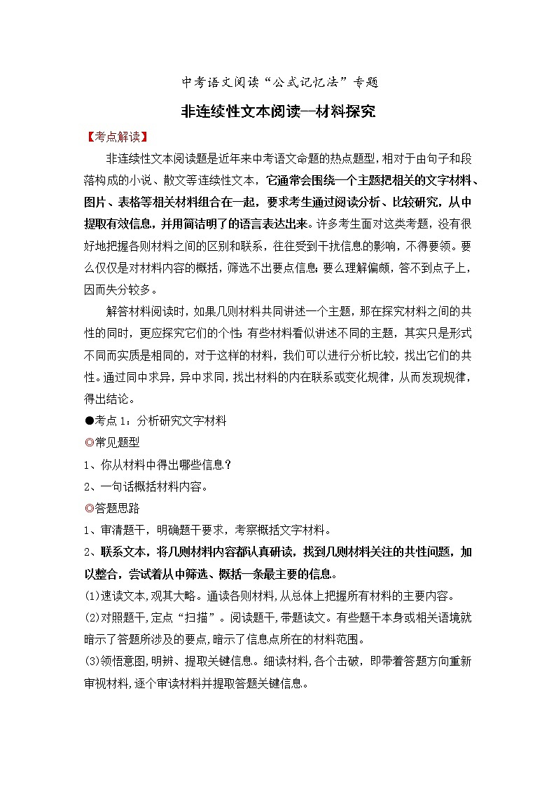 专题18 非连续性文本阅读之材料探究-备战2022年中考语文阅读“公式记忆法”第1页