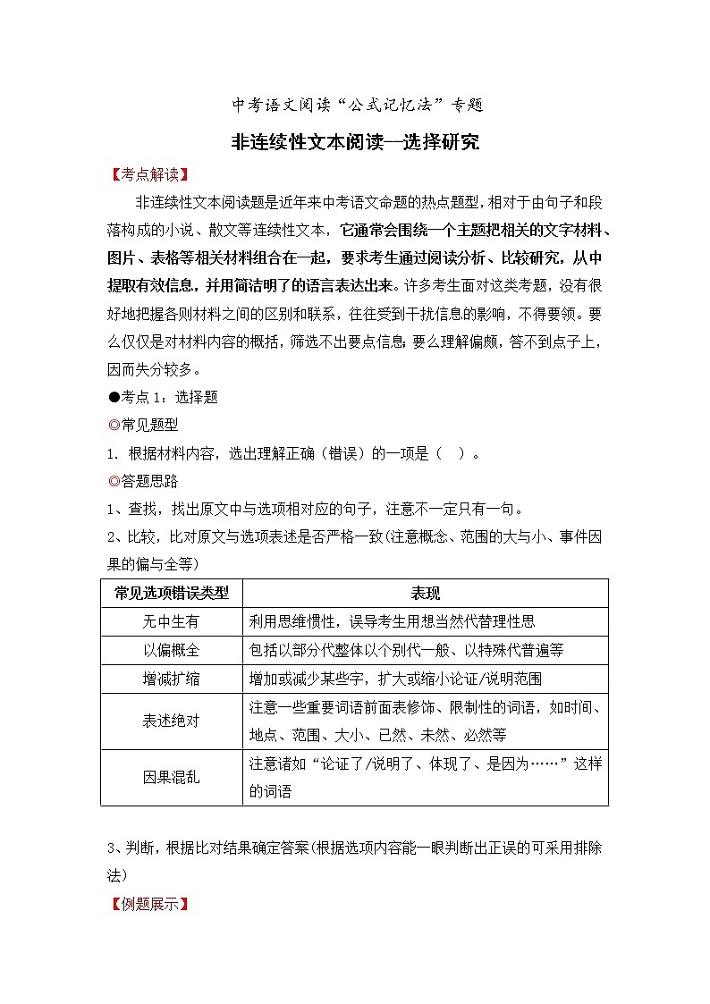 专题22 非连续性文本阅读之选择研究-备战2022年中考语文阅读“公式记忆法”第1页