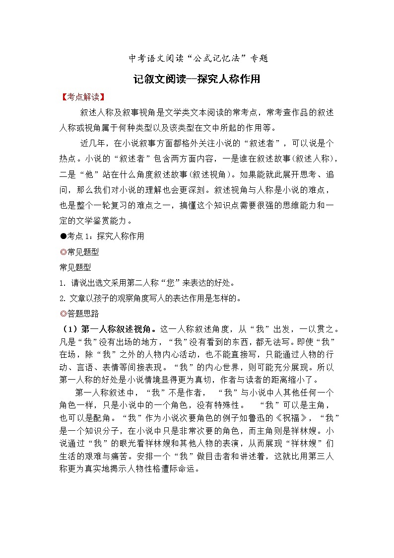 专题33 记叙文阅读之探究人称方式-备战2022年中考语文阅读“公式记忆法”第1页