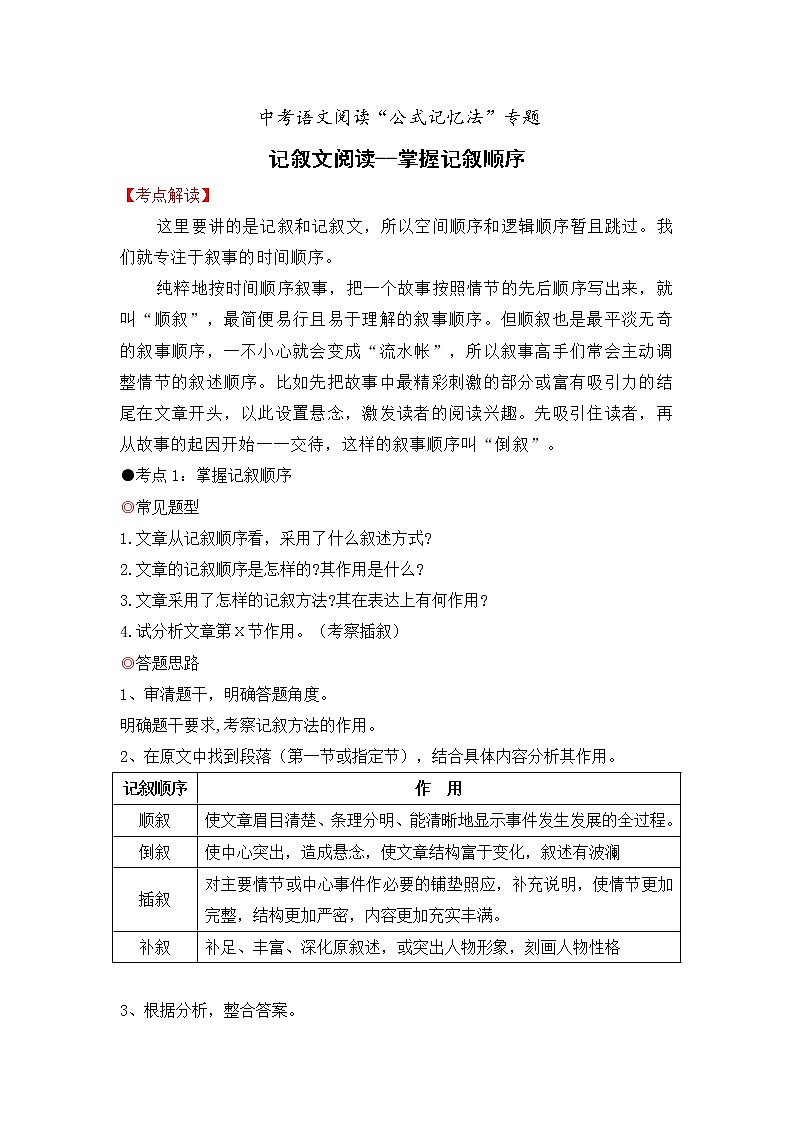 专题35 记叙文阅读之掌握记叙顺序-备战2022年中考语文阅读“公式记忆法”第1页