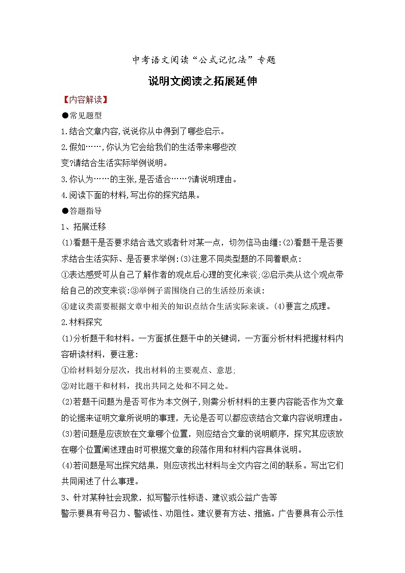 专题07 说明文阅读之拓展延伸-备战2022年中考语文阅读“公式记忆法”第1页