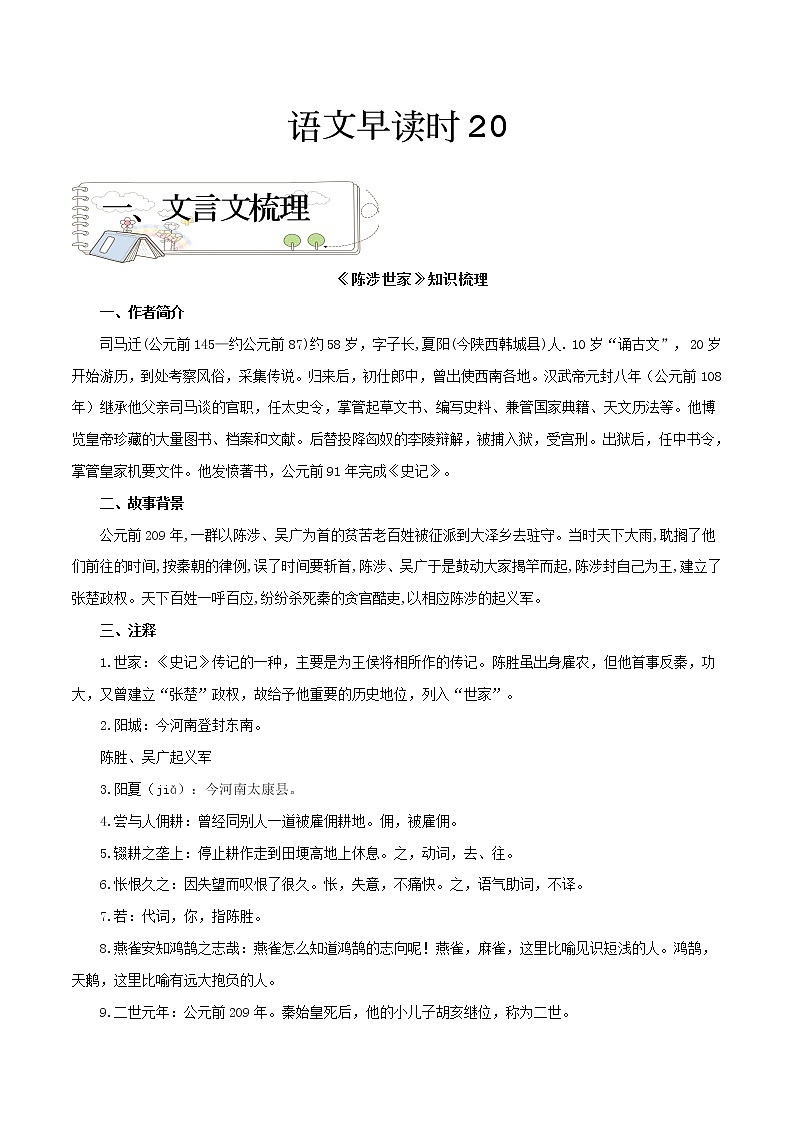 20：文言文梳理+易错成语整理+《朝花夕拾》知识梳理+高分作文开头片段-备战2022年中考语文早读攻略01