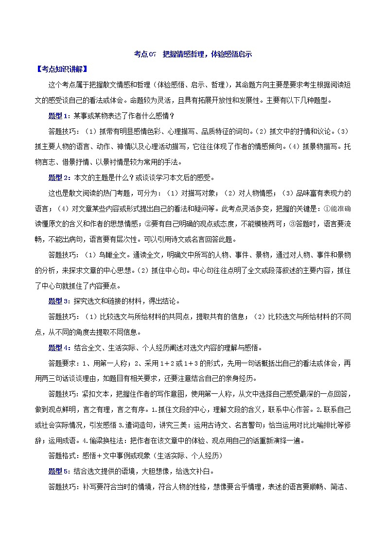 考点07  把握情感哲理，体验感悟启示-备战2022年中考语文之散文阅读考点剖析＋好题精练第1页