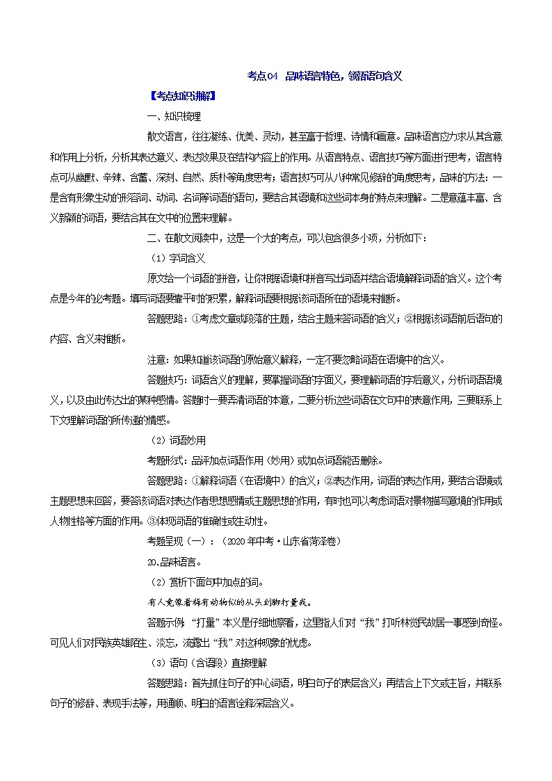 考点04  品味语言特色，领悟语句含义-备战2022年中考语文之散文阅读考点剖析＋好题精练第1页