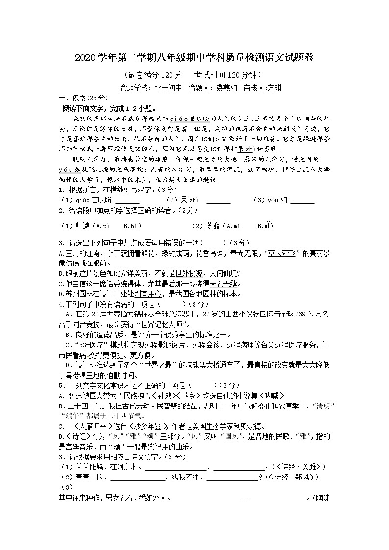 浙江省杭州市萧山城区六校2020-2021学年八年级下学期期中语文试卷及答案01