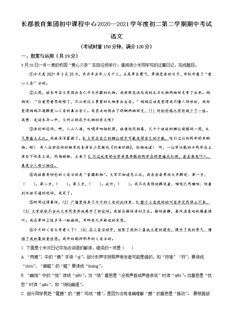 湖南长沙长郡教育集团2020-2021学年八年级下学期期中语文试卷及答案第1页